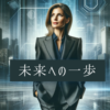 未来の一歩
