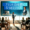 ブランド力